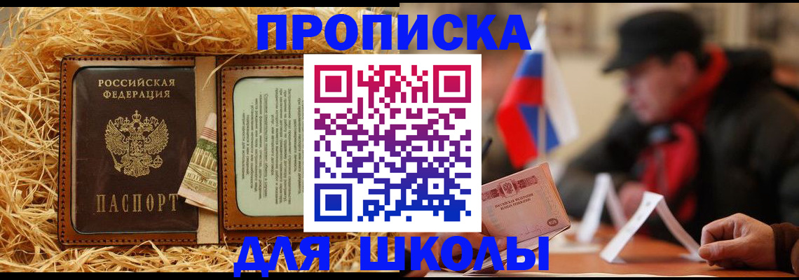 регистрация для школы в Светлогорске